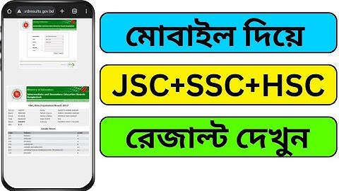 HSC রেজাল্ট দেখার সহজ নিয়ম ২০২৪ | hsc result 2024 kivabe dekhbo | how to check hsc result  #result