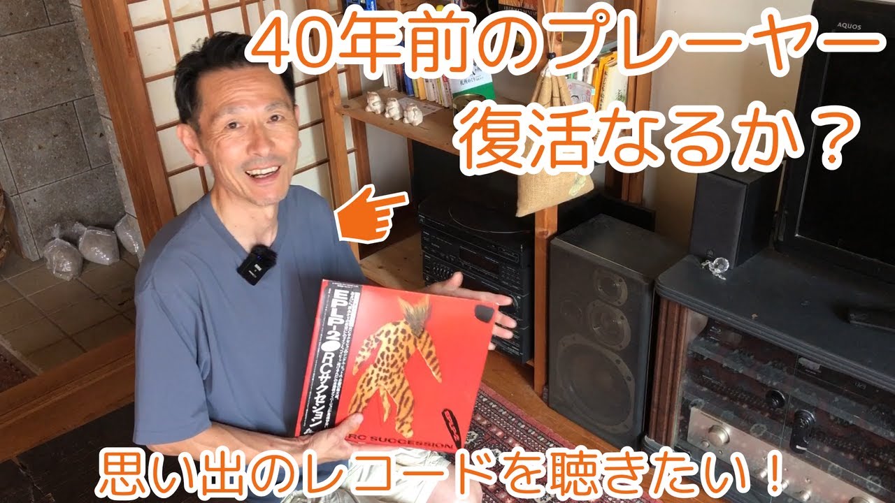 思い出のレコードを聴きたい！　実家に眠った40年物プレーヤーは動くのか？！