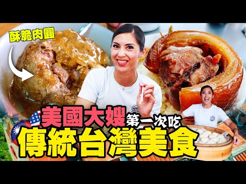 【大嫂體驗傳統台灣】美國人第一次吃台灣食物 - 敢吃蚵仔煎？｜大哥去中醫把脈