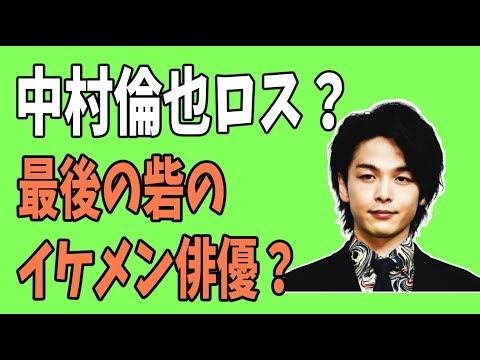 中村倫也ロス？最後の砦？あの30代独身イケメン俳優って誰？