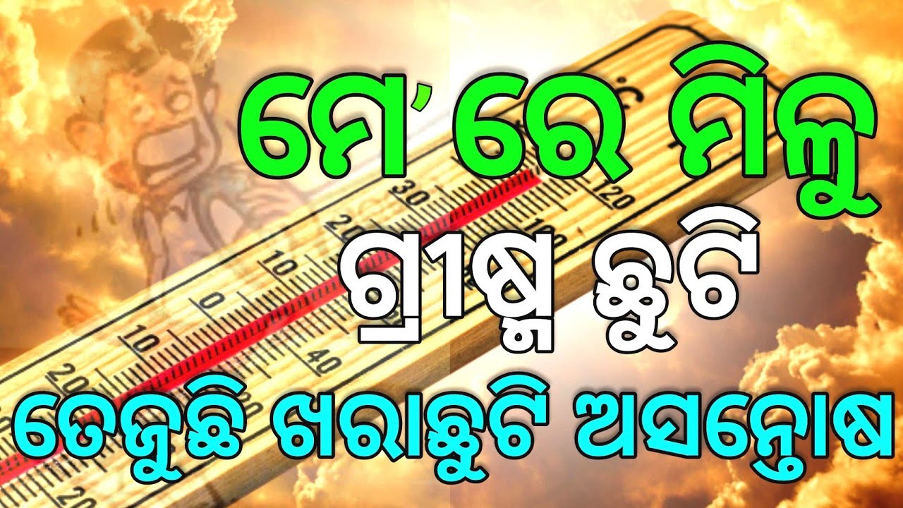 summer vacation 2022 odisha || summer vacation 2022 || 