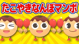 おかあさんといっしょ】たこやきなんぼマンボ | 2007年7月のツキウタ