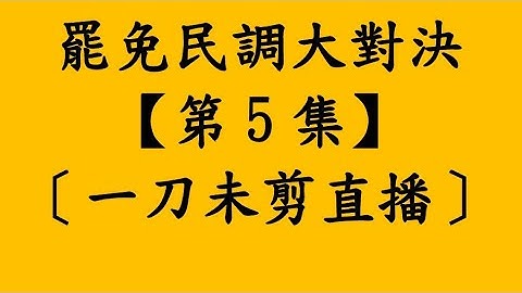【訂閱破10萬特集】罷免民調大對決【第5集】〔一刀未剪直播〕