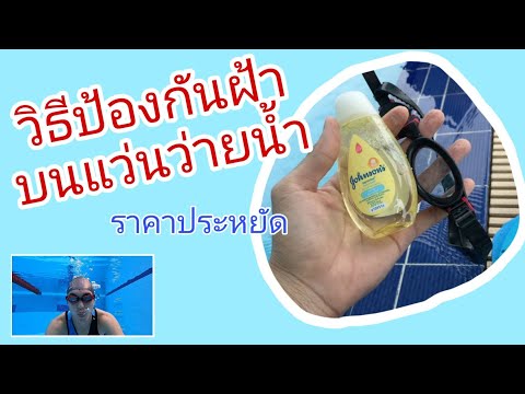 วิธีป้องกันฝ้าบนแว่นว่ายน้ำราคาประหยัด|SwimBook