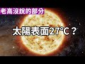 【老高沒說的部分】太陽表面27度?老高提到的日本科學家是誰?NASA隱瞞了太陽的溫度嗎?一位在NASA工作8年的日本科學家透露的秘密 NASA太陽都市傳說