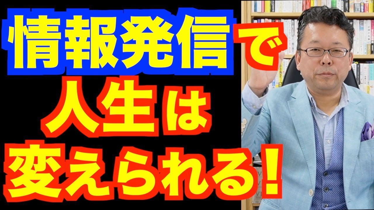 情報発信は人生を変える！【精神科医・樺沢紫苑】