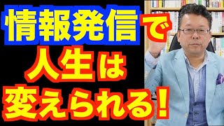 情報発信は人生を変える！【精神科医・樺沢紫苑】