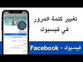 كيفية تغيير كلمة مرور حساب فيسبوك Facebook كيف أغير كلمة سر حساب فيسبوك Facebook