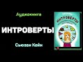 Краткое содержание "Интроверты. Как использовать особенности своего характера" - Сьюзан Кейн