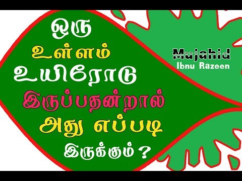 ஒரு உள்ளம் உயிரோடு இருப்பதன்றால் அது எப்படி இருக்கும்? அதை எப்படி தெரிந்துகொள்வது?