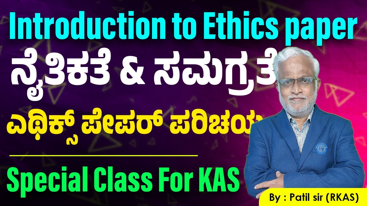 KAS Special Class | Ethics and Integrity | ನೈತಿಕತೆ & ಸಮಗ್ರತೆ | By Patil Sir