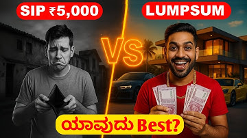 SIP vs Lumpsum: ನಿಮ್ಮ ಹಣ ಬಿತ್ತನೆಗೆ ಯಾವದು Best? | Kannada Investing Guide 2025 | stocks | mutual fund