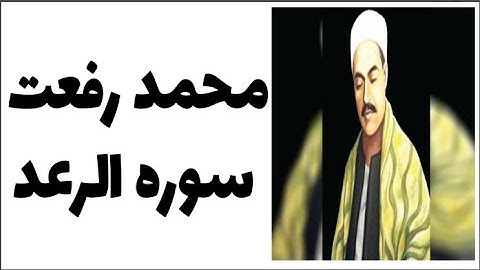 محمدرفعت - سوره الرعد