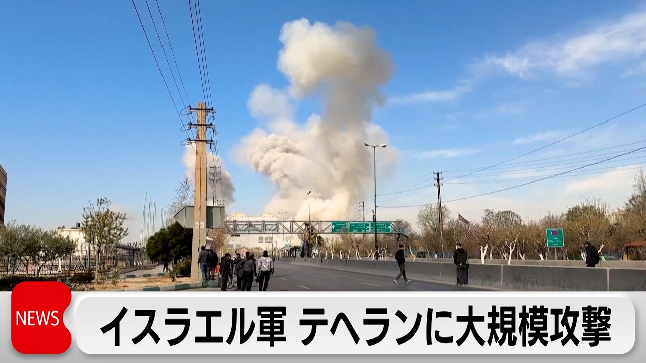 イスラエル軍、イランの首都テヘランに大規模攻撃実施
