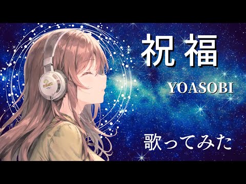 祝福／YOASOBI 歌ってみた（cover）アニメ『機動戦士ガンダム 水星の魔女』OP