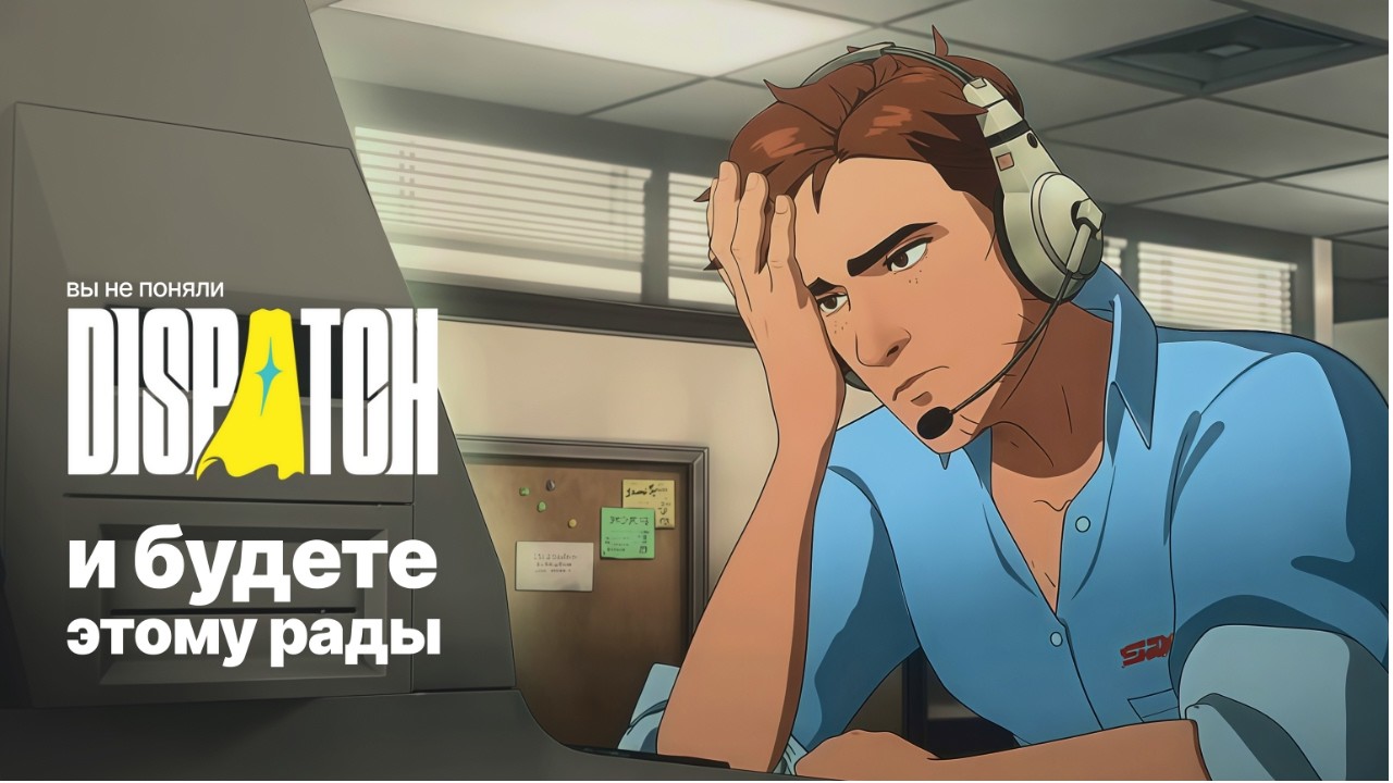 Иллюзия выбора: Как Dispatch обманывает игрока