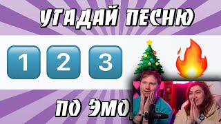 УГАДАЙ ПЕСНЮ ПО ЭМОДЗИ ЗА 10 СЕКУНД | ХИТЫ КОТОРЫЕ ЗНАЮТ ВСЕ! | РЕАКЦИЯ