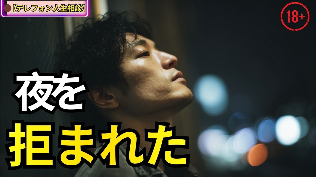 【テレフォン人生相談】突然、妻が夜を拒む…35歳夫の戸惑い