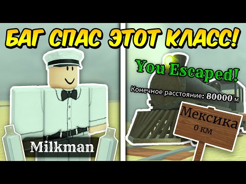🔥 ЭТОТ БАГ СПАС КЛАСС МОЛОЧНИКА! Прошел С БАГОМ НА СКОРОСТЬ И ХП До МЕКСИКИ в МЁРТВЫХ РЕЛЬСАХ 💥