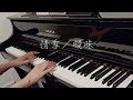 黃鶯鶯 - 情雪 ／ 候湘婷 - 曖昧 ／ 王菲 - 曖昧（粵）｜《品鋼琴》 Piano Cover 鋼琴演奏