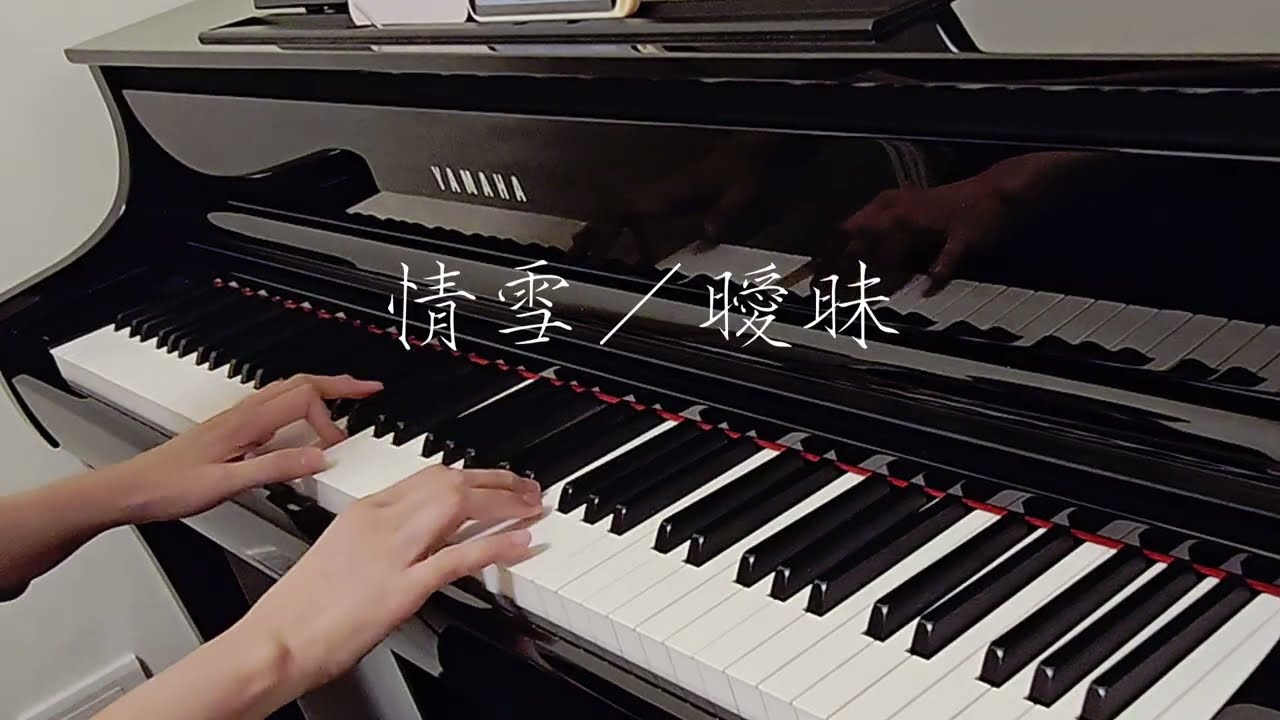 黃鶯鶯 - 情雪 ／ 候湘婷 - 曖昧 ／ 王菲 - 曖昧（粵）｜《品鋼琴》 Piano Cover 鋼琴演奏