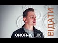 ONOFRIICHUK - Відати | Прем&#39;єра пісні 2022