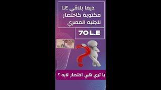 اختصار L.E الجنيه المصري اختصار لكلمات ايه ؟