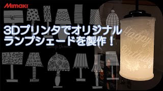 お気に入りの写真でランプシェードを製作｜ミマキ3Dプリンタのご紹介