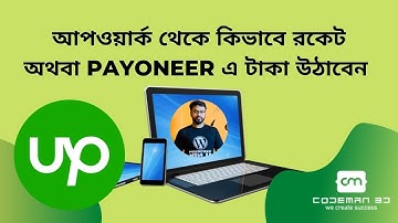 আপওয়ার্ক থেকে কিভাবে রকেট অথবা পায়নীর এ টাকা উঠাবেন ? Upwork Payment Gateway SetUp