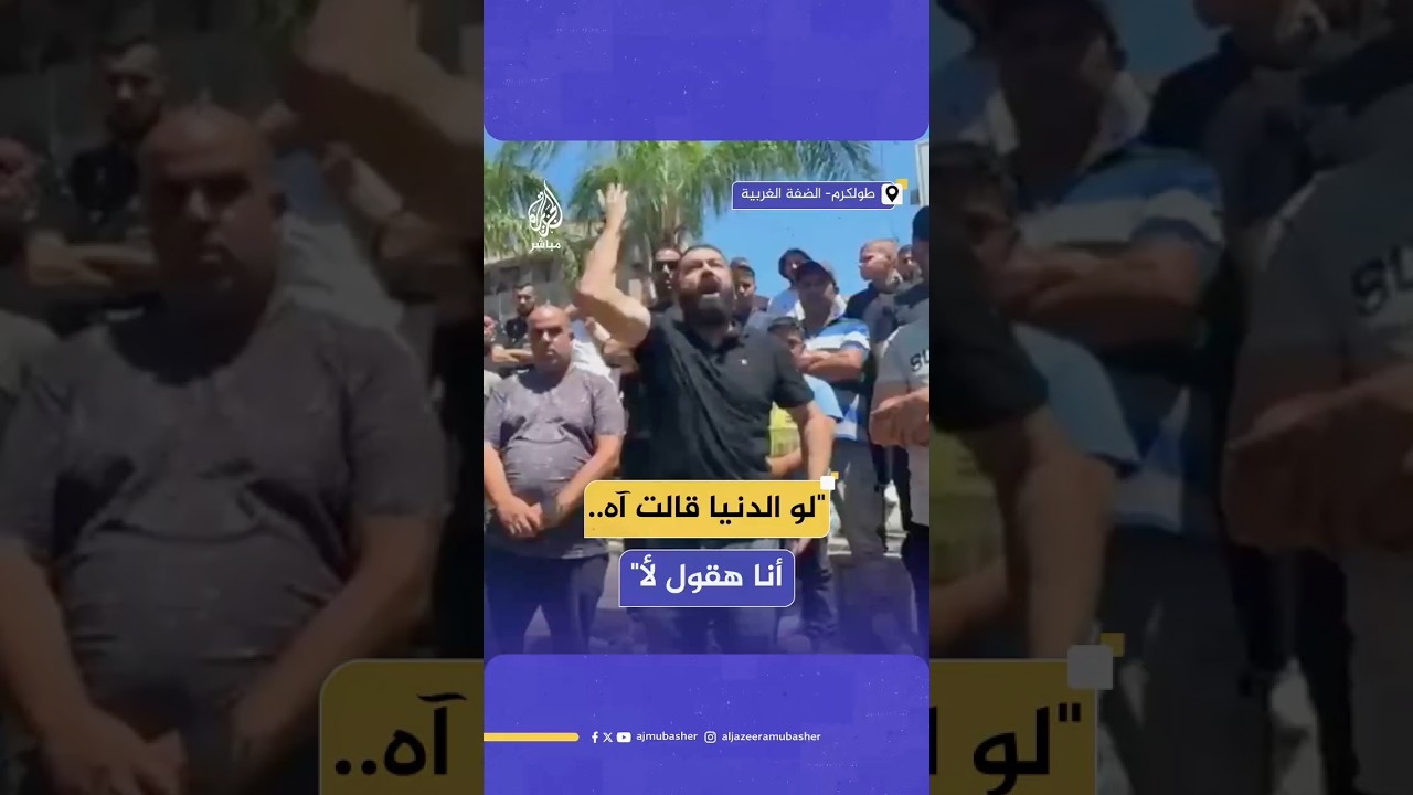 فلسطيني يصرخ ضد التهجير: لو كل الدنيا قالت آه أنا هقول لأ