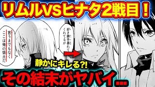 【転スラ】リムルvsヒナタの結末がヤバい?!再戦の結果が意外すぎた...日向坂口の強さ、特徴を解説（てんすら）