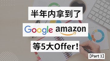 【谷歌亚麻等5大CS Offer分享】零基础转码在职跳槽，半年内拿到5大公司Offer的时间线