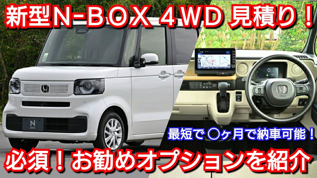 新型N-BOX 4WD 見積り！最短で◯ヶ月で納車！新オプション、値引き額