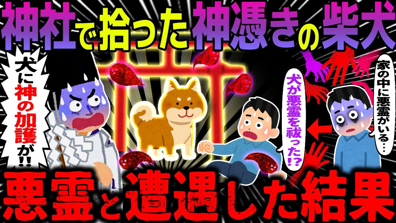 【ゆっくり怖い話】神社で拾った神憑きの柴犬→悪霊と遭遇した結果【オカルト】犬と幽霊と俺