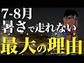 夏の「走れない」と「疲労」を最小限に抑える適切なリカバリー法と強度設定
