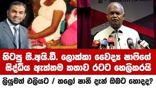 හිටපු CIDලොක්කා,වෛද්‍ය ෂාෆිගේ සිද්ධිය මුල සිට රටටම හෙලිකරයි / පැලෝෆීය නාල සිද්ධියේ ඇත්ත කතාව