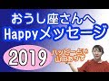 2019年牡牛座の運勢◆おうし座さんへのHAPPYメッセージ◆山田ありす