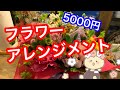 5000円で作るフラワーアレンジメント(*´꒳`*)〜ふわふわに作ればおしゃれになるって話〜