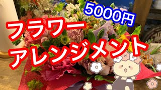 5000円で作るフラワーアレンジメント(*´꒳`*)〜ふわふわに作ればおしゃれになるって話〜