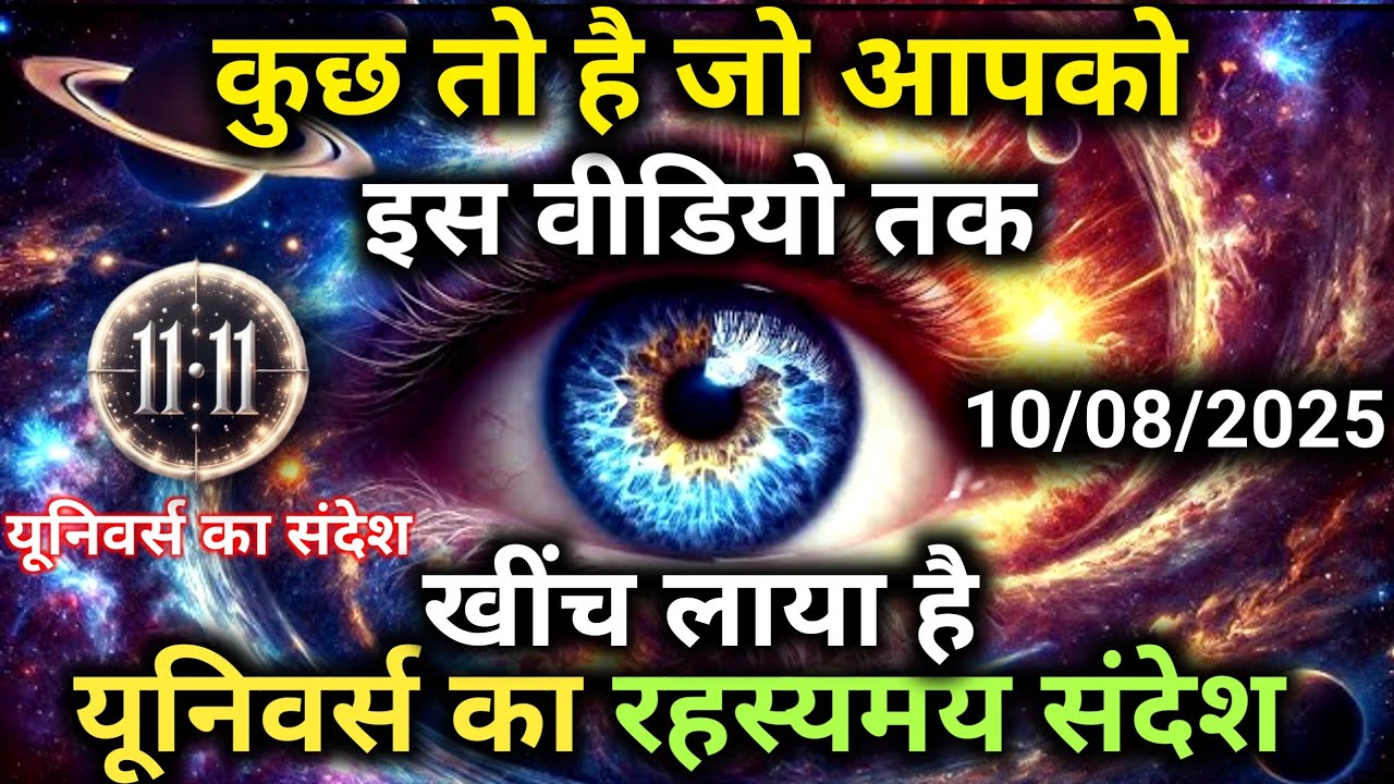 10 अगस्त को कुछ तो है जो आप बार बार यूनिवर्स संदेश की ओर खींचे जाते होUniverse MessageUniverseDivine