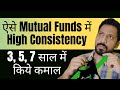 ऐसे Mutual Funds में High Consistency! | 3, 5, 7 साल में किये कमाल