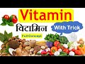 Vitamin (विटामिन)  || Vitamins A, B, C, D, E, K with tricks || use and source of vitamin