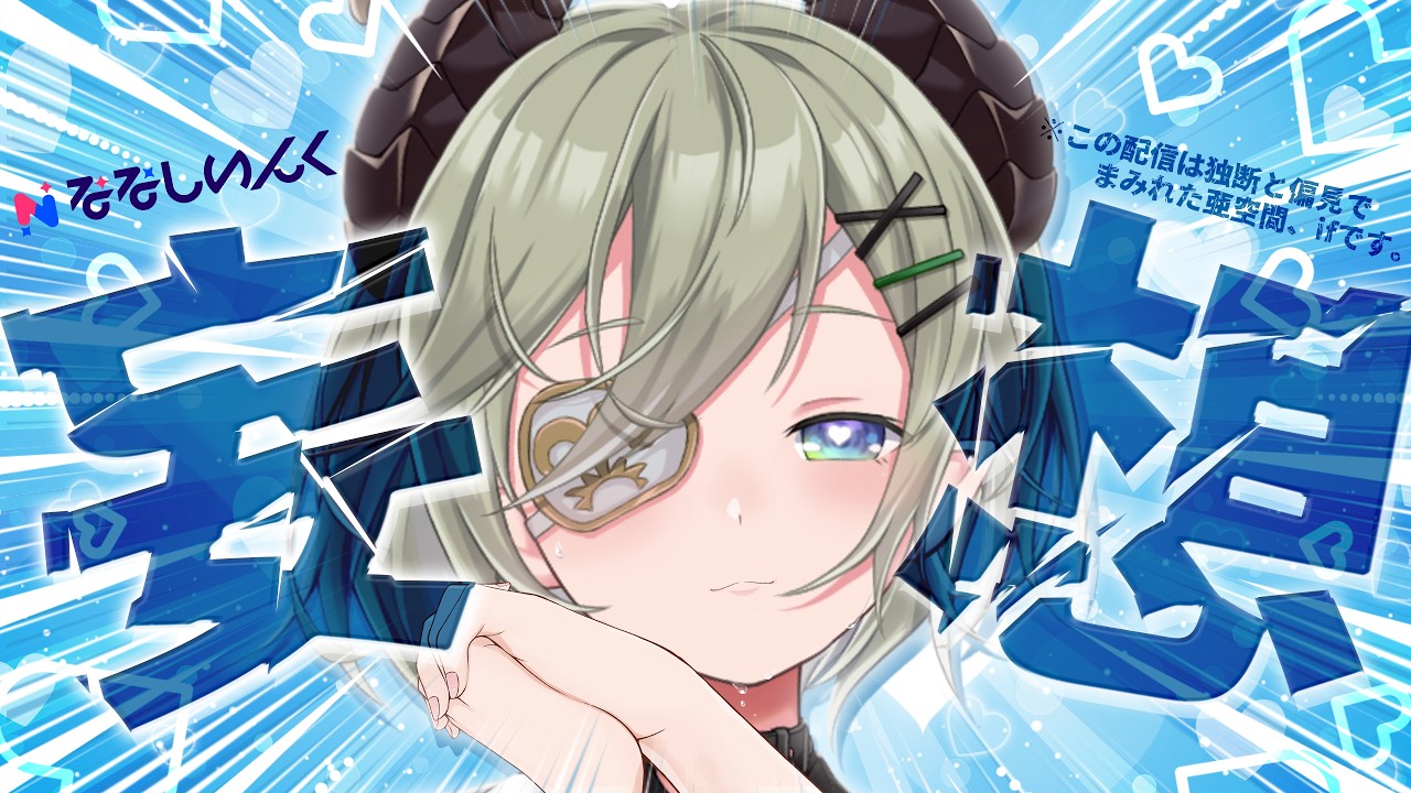 【 🧠妄想企画🧠 】※持出厳禁※ななしいんくで"夏"の妄想企画.....ッ！！※【 堰代ミコ / ななしいんく 】