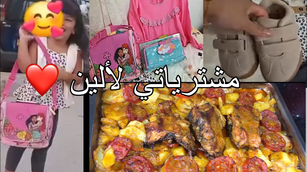 الخميس والعراسة نادات المدرسة و زلقت طاحت دوا الذاكرة مشترياتي المدرسية لألين مع وصفة لهبال انتعدنيا