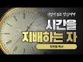 시간을 지배하는 자 조찬일목사 새삶침례교회 특강 시간관리