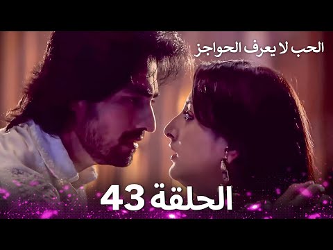الحب لا يعرف الحواجز الحلقة 43 Love Knows No Boundaries 