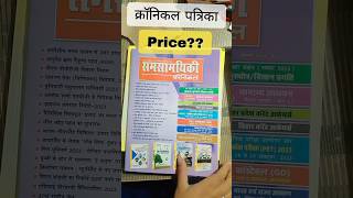 क्रॉनिकल मैगज़ीन price? #youtubeshorts #study #motivation #shorts #trending #short #viral #ias #yt