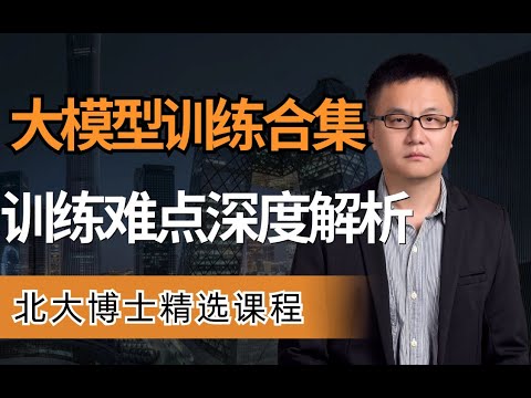 大模型训练优化2 数据层面优化技术 【2024精选】AI大模型训练为什么这么难?如何优化大模型 卢菁博士 #人工智能 #modeltrains Episode cover