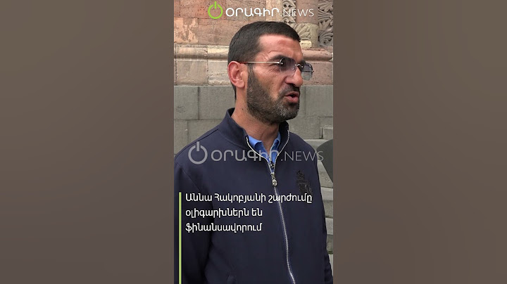 Աննա Հակոբյանի շարժումը օլիգարխներն են ֆինանսավորում