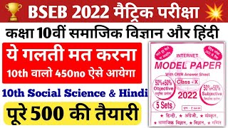 BSEB Class 10th Hindi Social Science Objective 2022 PDF